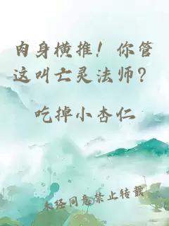 肉身横推！你管这叫亡灵法师？