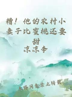糟！他的农村小妻子比蜜桃还要甜