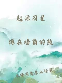 起源囚星