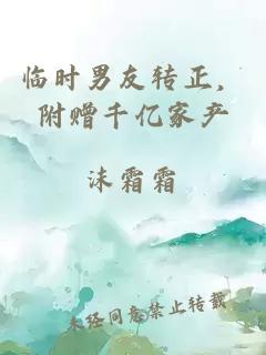 临时男友转正，附赠千亿家产