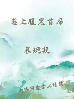惹上腹黑首席