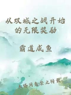 从双城之战开始的无限奖励