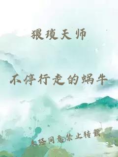 猥琐天师