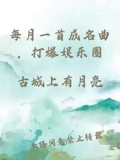 每月一首成名曲，打爆娱乐圈