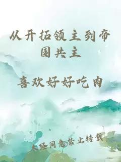 从开拓领主到帝国共主