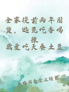 å¨å®¶æåä¸¤å¹´å¤è´§ï¼éèåé¦åè¾£