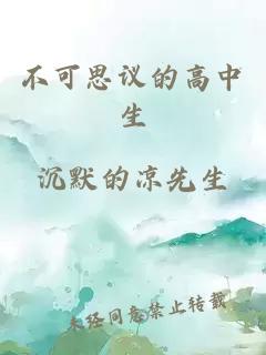 不可思议的高中生