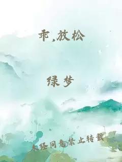 乖,放松
