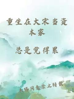 重生在大宋当资本家