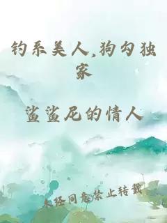 钓系美人,狗勾独家