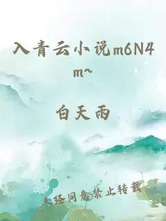 入青云小说m6N4m~