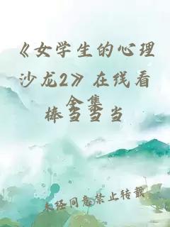 ãå¥³å­¦ççå¿çæ²é¾2ãå¨çº¿çå¨é