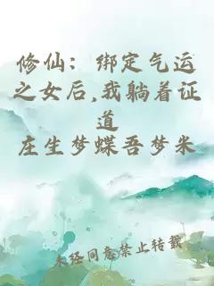 ä¿®ä»ï¼ç»å®æ°è¿ä¹å¥³å,æèººçè¯é