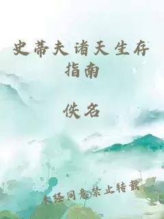 史蒂夫诸天生存指南