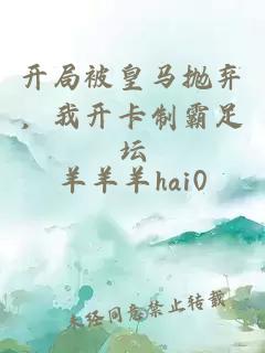开局被皇马抛弃，我开卡制霸足坛