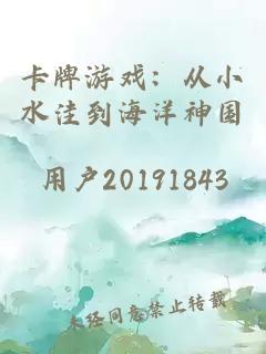 卡牌游戏：从小水洼到海洋神国