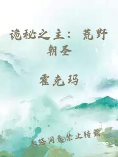 诡秘之主：荒野朝圣