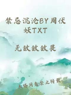 禁忌沉沦BY周伏妖TXT