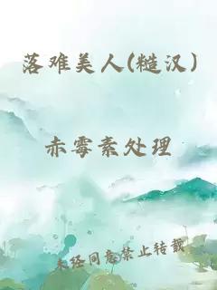 落难美人(糙汉)