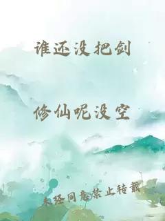 谁还没把剑