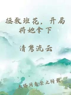拯救班花，开局将她拿下