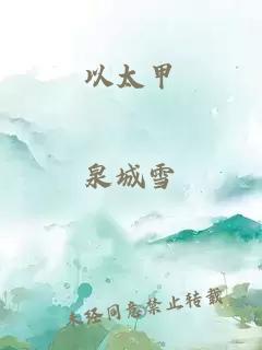 以太甲