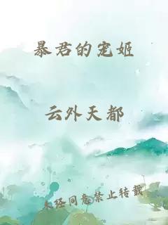 暴君的宠姬