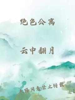 绝色公寓