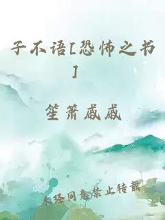 子不语[恐怖之书]  