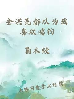 å¨æ´ªèé½ä»¥ä¸ºæåæ¬¢é¸¿é§
