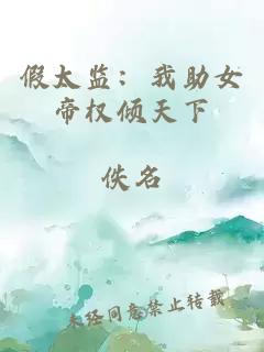 假太监：我助女帝权倾天下