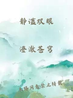 静谧双眼