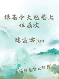 绿茶今天也想上位成攻