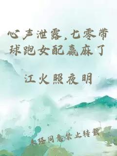 心声泄露,七零带球跑女配嬴麻了