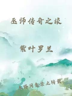 巫师传奇之旅