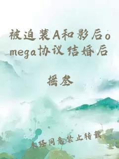 è¢«è¿«è£Aåå½±åomegaåè®®ç»å©å