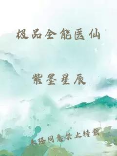 极品全能医仙