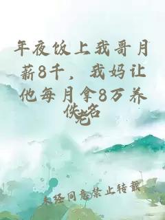 年夜饭上我哥月薪8千，我妈让他每月拿8万养老