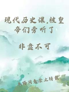 现代历史课,被皇帝们旁听了