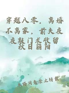 穿越八零，离婚不离家，前夫夜夜敲门求收留