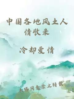 中国各地风土人情收录