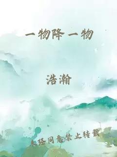 一物降一物