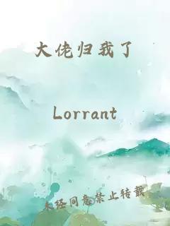 大佬归我了