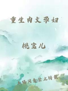 重生肉文孕妇