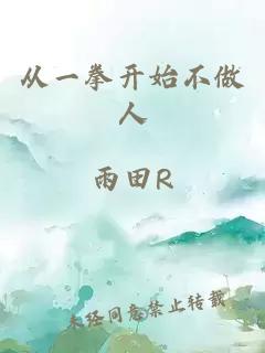 从一拳开始不做人