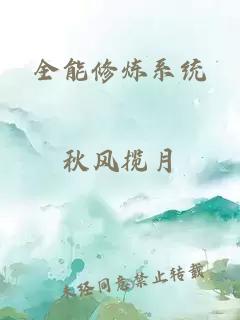 全能修炼系统