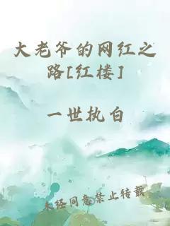 大老爷的网红之路[红楼]