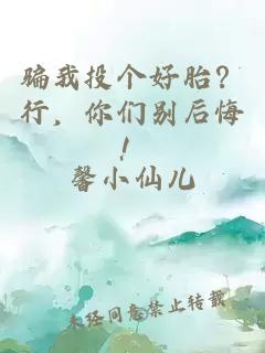 骗我投个好胎？行，你们别后悔！
