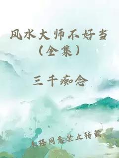 风水大师不好当（全集）