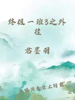 终极一班3之外挂